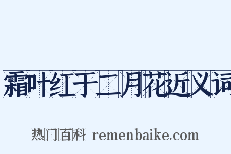 霜叶红于二月花近义词是什么意思的图片